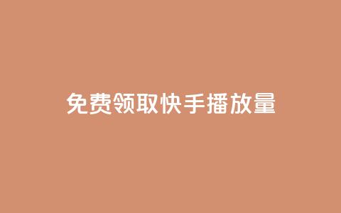 免费领取10000快手播放量 - 免费获取10000高质快手播放量~  第1张 免费领取10000快手播放量 - 免费获取10000高质快手播放量~  第1张