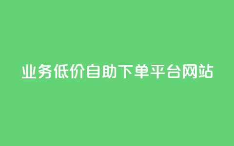 qq业务低价自助下单平台网站,小红书点赞任务平台有哪些 - 拼多多自助业务网 拼多多爆款助手软件  第1张 qq业务低价自助下单平台网站,小红书点赞任务平台有哪些 - 拼多多自助业务网 拼多多爆款助手软件  第1张