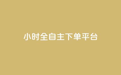 ks24小时全自主下单平台,抖音涨粉代理有什么好处 - 拼多多砍一刀助力平台网站 拼多多砍一刀平台是真的吗  第1张 ks24小时全自主下单平台,抖音涨粉代理有什么好处 - 拼多多砍一刀助力平台网站 拼多多砍一刀平台是真的吗  第1张