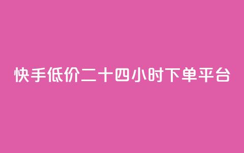 快手低价二十四小时下单平台,抖音买点赞1元100点赞多少 - 快手24小时快手业务 qq浏览人数包括所有浏览吗  第1张 快手低价二十四小时下单平台,抖音买点赞1元100点赞多少 - 快手24小时快手业务 qq浏览人数包括所有浏览吗  第1张