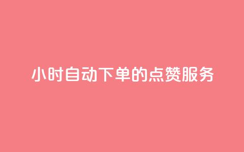 24小时自动下单的QQ点赞服务  第1张 24小时自动下单的QQ点赞服务  第1张