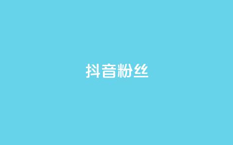 抖音粉丝,抖音怎样才能吸粉 - QQ卖vip网 免费刷qq浏览量的网站  第1张 抖音粉丝,抖音怎样才能吸粉 - QQ卖vip网 免费刷qq浏览量的网站  第1张
