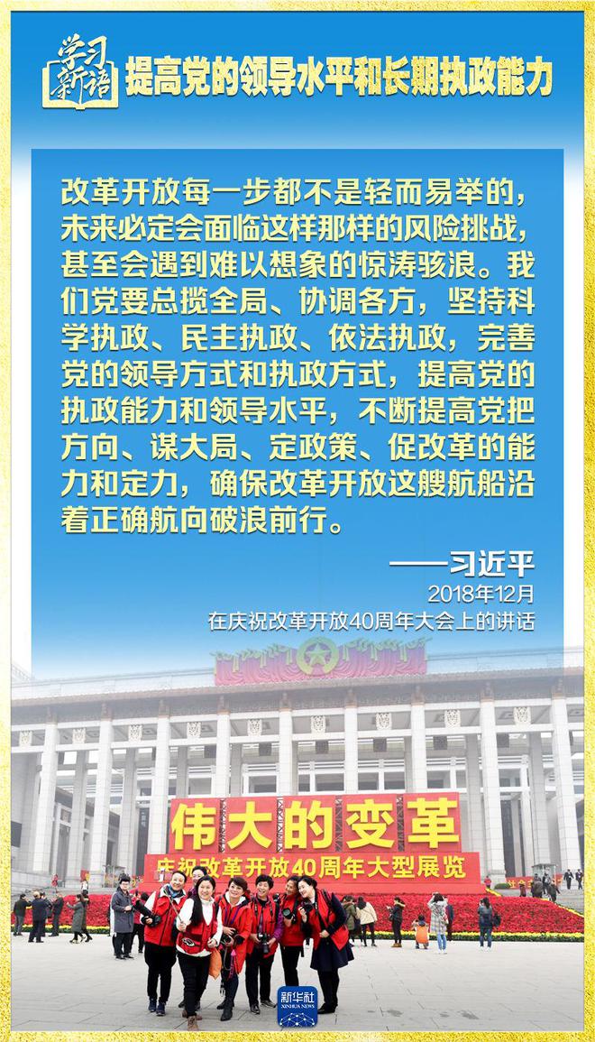 学习新语｜领悟“七个聚焦	”：提高党的领导水平和长期执政能力  第11张