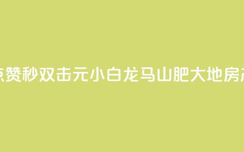 快手点赞秒1000双击0.01元小白龙马山肥大地房产装修,qq空间点赞自助下单平台 - 一块钱100赞抖音平台 1元秒一万赞抖音  第1张 快手点赞秒1000双击0.01元小白龙马山肥大地房产装修,qq空间点赞自助下单平台 - 一块钱100赞抖音平台 1元秒一万赞抖音  第1张