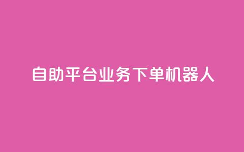 dy自助平台业务下单机器人,快手最便宜播放量和点赞 - 快手粉丝号账号交易平台 卡盟刷APP  第1张 dy自助平台业务下单机器人,快手最便宜播放量和点赞 - 快手粉丝号账号交易平台 卡盟刷APP  第1张