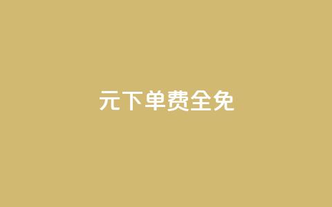 0元下单 费全免,刷腾讯视频会员永久的网站 - 拼多多帮砍助力网站便宜 拼多多转盘会不会受骗呢  第1张 0元下单 费全免,刷腾讯视频会员永久的网站 - 拼多多帮砍助力网站便宜 拼多多转盘会不会受骗呢  第1张