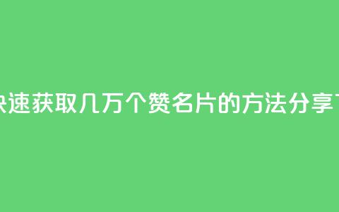 如何快速获取几万个QQ赞名片的方法分享  第1张 如何快速获取几万个QQ赞名片的方法分享  第1张
