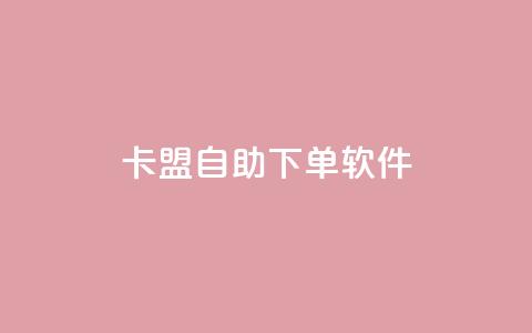 卡盟自助下单软件 - 提升业务效率!卡盟自助下单软件让您轻松逐梦~  第1张 卡盟自助下单软件 - 提升业务效率!卡盟自助下单软件让您轻松逐梦~  第1张