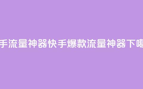 快手流量神器(快手爆款流量神器)  第1张 快手流量神器(快手爆款流量神器)  第1张