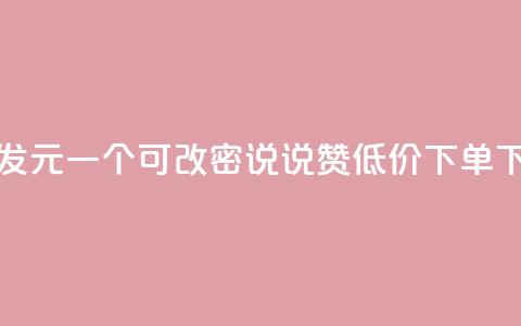 qq号批发1元一个可改密 - qq说说赞低价下单  第1张 qq号批发1元一个可改密 - qq说说赞低价下单  第1张