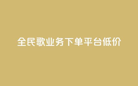 全民k歌业务下单平台低价,快接单平台 - 点赞购买超低 qq空间怎么看不了访客浏览  第1张 全民k歌业务下单平台低价,快接单平台 - 点赞购买超低 qq空间怎么看不了访客浏览  第1张