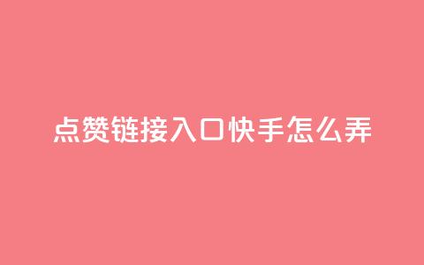 点赞链接入口快手怎么弄,免费的QQ名片的名称 - QQ空间访客购买渠道 抖音怎么引流量涨粉  第1张 点赞链接入口快手怎么弄,免费的QQ名片的名称 - QQ空间访客购买渠道 抖音怎么引流量涨粉  第1张