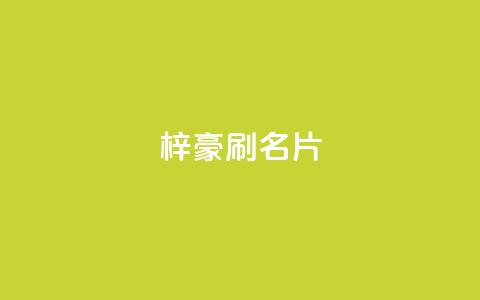 梓豪刷名片,QQ空间访问量免费网站 - 拼多多50元提现要多少人助力 微信信息怎么不共享给拼多多  第1张 梓豪刷名片,QQ空间访问量免费网站 - 拼多多50元提现要多少人助力 微信信息怎么不共享给拼多多  第1张