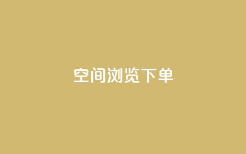 qq空间浏览下单,抖音怎么涨粉又快又有效 - 卡盟商城官网 自助卡盟下单平台  第1张 qq空间浏览下单,抖音怎么涨粉又快又有效 - 卡盟商城官网 自助卡盟下单平台  第1张