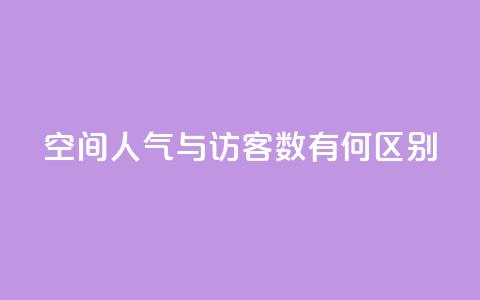 qq空间人气与访客数有何区别?  第1张 qq空间人气与访客数有何区别?  第1张