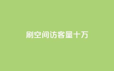 刷qq空间访客量十万,qq会员开通官网 - 卡盟代理 24小时快手业务下单平台网站  第1张 刷qq空间访客量十万,qq会员开通官网 - 卡盟代理 24小时快手业务下单平台网站  第1张
