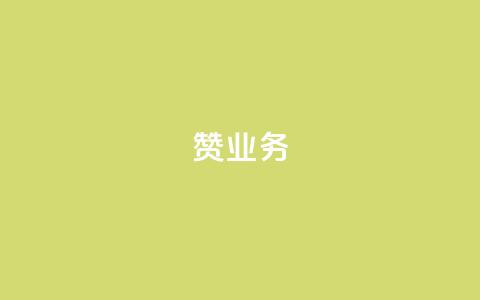 dy赞业务,抖音怎么谢谢别人的点赞 - 玩酷网络自助下单 dy自助平台业务下单真人  第1张 dy赞业务,抖音怎么谢谢别人的点赞 - 玩酷网络自助下单 dy自助平台业务下单真人  第1张