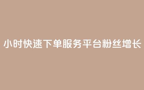 24小时快速下单服务平台粉丝增长  第1张 24小时快速下单服务平台粉丝增长  第1张