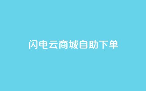 闪电云商城自助下单 - 闪电云商城自主选购商品!  第1张 闪电云商城自助下单 - 闪电云商城自主选购商品!  第1张