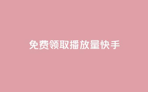 免费领取播放量快手,qq刷好友空间 - 低价货源网站 qq主页点赞怎么能上十万  第1张 免费领取播放量快手,qq刷好友空间 - 低价货源网站 qq主页点赞怎么能上十万  第1张