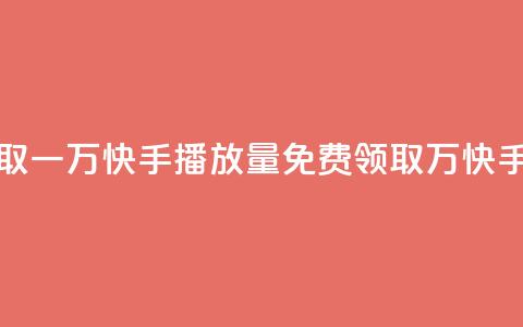 免费领取一万快手播放量(免费领取 1 万快手播放量)  第1张 免费领取一万快手播放量(免费领取 1 万快手播放量)  第1张