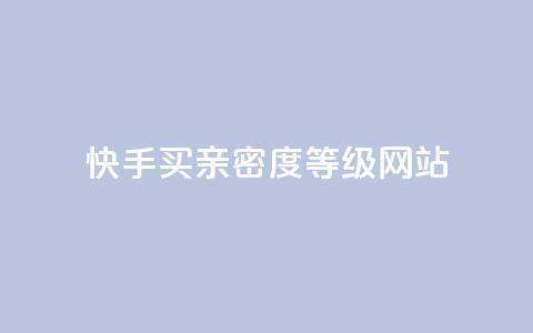 快手买亲密度等级网站,抖音24级财富等级消费多少钱 - qq十万赞平台 qq免费领10空间赞  第1张 快手买亲密度等级网站,抖音24级财富等级消费多少钱 - qq十万赞平台 qq免费领10空间赞  第1张