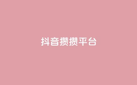 抖音攒攒平台,低价qq超级会员 - 空间赞24小时自助下单网站 王者荣耀主页赞自助平台  第1张 抖音攒攒平台,低价qq超级会员 - 空间赞24小时自助下单网站 王者荣耀主页赞自助平台  第1张