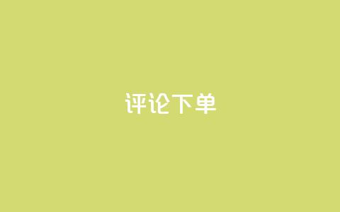 dy评论下单,ks刷一毛1000粉 - QQ空间刷人气工具 免费领取qq空间说说浏览量  第1张 dy评论下单,ks刷一毛1000粉 - QQ空间刷人气工具 免费领取qq空间说说浏览量  第1张