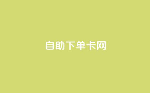自助下单卡网,免费1万qq空间访客量 - 拼多多免费助力工具1.0.5 免费版 拼多多提现50和100的区别  第1张 自助下单卡网,免费1万qq空间访客量 - 拼多多免费助力工具1.0.5 免费版 拼多多提现50和100的区别  第1张