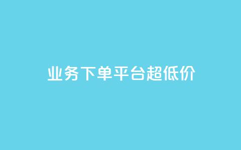 业务下单平台超低价,ks业务自助下单软件最低价 - 抖音下单点赞软件 卡盟24小时下单平台QQ  第1张 业务下单平台超低价,ks业务自助下单软件最低价 - 抖音下单点赞软件 卡盟24小时下单平台QQ  第1张