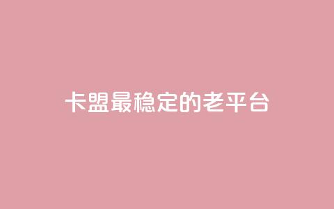 卡盟最稳定的老平台,qq访问量免费领 - 快手低价业务自助平台软件 快手赞微信支付平台  第1张 卡盟最稳定的老平台,qq访问量免费领 - 快手低价业务自助平台软件 快手赞微信支付平台  第1张