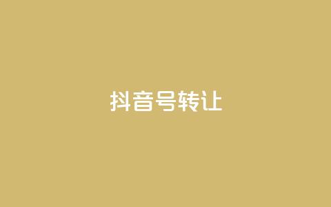 抖音75号转让,qq24小时在线自助下单 - 0.01元宝后还有什么套路 拼多多互助微信群  第1张 抖音75号转让,qq24小时在线自助下单 - 0.01元宝后还有什么套路 拼多多互助微信群  第1张