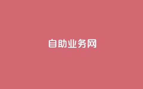 QQ自助业务网,qq免费名片点赞网下载 - 快手赞业务24小时下单平台 自助下单平台业务网  第1张 QQ自助业务网,qq免费名片点赞网下载 - 快手赞业务24小时下单平台 自助下单平台业务网  第1张