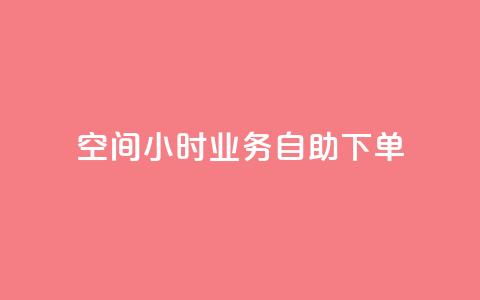 QQ空间24小时业务自助下单,抖音获取10000赞 - 快手业务低价人机 抖音业务下单24小时最低价  第1张 QQ空间24小时业务自助下单,抖音获取10000赞 - 快手业务低价人机 抖音业务下单24小时最低价  第1张