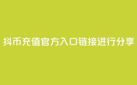 抖币充值官方入口链接进行分享  第1张 抖币充值官方入口链接进行分享  第1张
