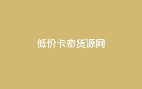 低价卡密货源网,卡盟刷酷狗音乐vip - 今日头条小号出售平台官网 qq赞下单  第1张 低价卡密货源网,卡盟刷酷狗音乐vip - 今日头条小号出售平台官网 qq赞下单  第1张