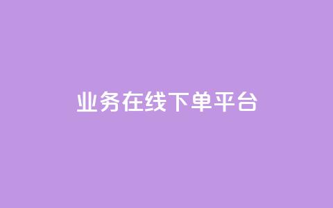ks业务在线下单平台,qq自助下单平台 - 抖音24小时自助点赞下单 抖音怎么起号运营  第1张 ks业务在线下单平台,qq自助下单平台 - 抖音24小时自助点赞下单 抖音怎么起号运营  第1张