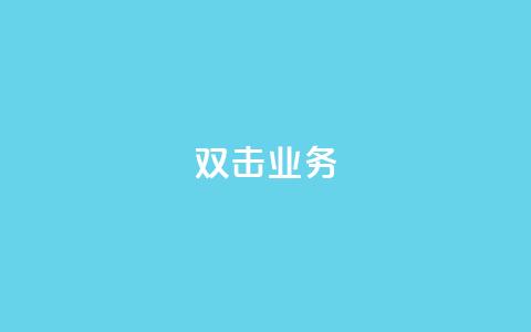 dy双击业务,抖音点赞在哪哪 - 拼多多怎么刷助力 砍价拼多多赚钱app  第1张 dy双击业务,抖音点赞在哪哪 - 拼多多怎么刷助力 砍价拼多多赚钱app  第1张