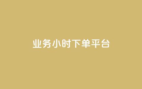 业务24小时下单平台,辅助货源发卡网 - 拼多多的软件 免费拼多多助力平台  第1张 业务24小时下单平台,辅助货源发卡网 - 拼多多的软件 免费拼多多助力平台  第1张