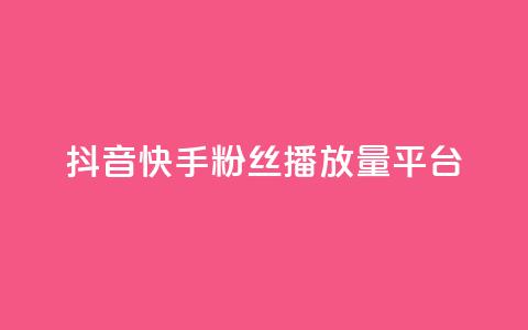 抖音快手粉丝播放量平台,快手下单平台 - qq空间点赞自助下单平台 快手评论自助平台自定义评论  第1张 抖音快手粉丝播放量平台,快手下单平台 - qq空间点赞自助下单平台 快手评论自助平台自定义评论  第1张