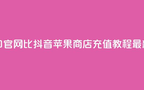 抖音ios充值入口官网1比1 - 抖音苹果商店充值教程最新推荐!  第1张 抖音ios充值入口官网1比1 - 抖音苹果商店充值教程最新推荐!  第1张