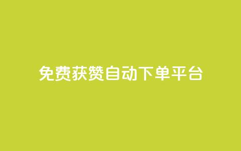 免费获赞自动下单平台,24小时高价回收抖音号 - 快手1千粉丝怎么赚钱 01元一万空间说说赞网站  第1张 免费获赞自动下单平台,24小时高价回收抖音号 - 快手1千粉丝怎么赚钱 01元一万空间说说赞网站  第1张