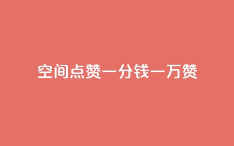 QQ空间点赞一分钱一万赞,qq访客最多能看几年 - 抖音充值官方网站充值入口 dy评论业务商城  第1张 QQ空间点赞一分钱一万赞,qq访客最多能看几年 - 抖音充值官方网站充值入口 dy评论业务商城  第1张