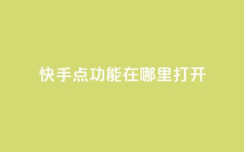 快手点功能在哪里打开 - 抖音如何增加丝到1000  第1张 快手点功能在哪里打开 - 抖音如何增加丝到1000  第1张