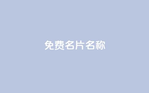 QQ免费名片名称,24小时点赞 - 免费领取一万快手播放量APP 在线刷qq浏览次数刷  第1张 QQ免费名片名称,24小时点赞 - 免费领取一万快手播放量APP 在线刷qq浏览次数刷  第1张