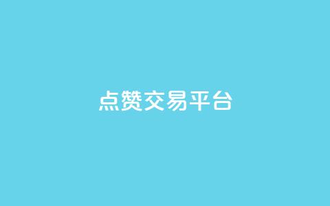 点赞交易平台,qq自助下单平台在线 - dy自助下单网 QQ动态自动秒赞  第1张 点赞交易平台,qq自助下单平台在线 - dy自助下单网 QQ动态自动秒赞  第1张