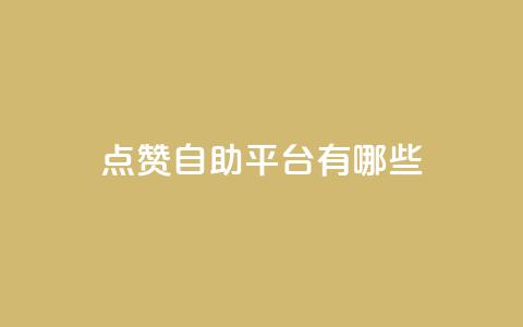 qq点赞自助平台有哪些,全网最第一卡盟平台 - 拼多多砍一刀 拼多多差5分需要多少人  第1张 qq点赞自助平台有哪些,全网最第一卡盟平台 - 拼多多砍一刀 拼多多差5分需要多少人  第1张
