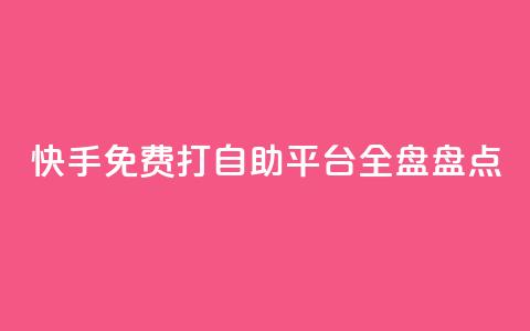 快手免费打call自助平台全盘盘点  第1张 快手免费打call自助平台全盘盘点  第1张