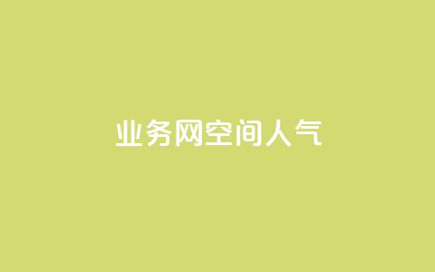 qq业务网qq空间人气QQ,qq购买美卡冻结状态购买 - 拼多多助力24小时免费 助力助惠平台怎么样  第1张 qq业务网qq空间人气QQ,qq购买美卡冻结状态购买 - 拼多多助力24小时免费 助力助惠平台怎么样  第1张