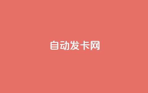 qq自动发卡网 - 自动发卡网qq-自动发布卡密靠谱吗!  第1张 qq自动发卡网 - 自动发卡网qq-自动发布卡密靠谱吗!  第1张